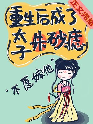 cover image of 重生后成了太子朱砂痣